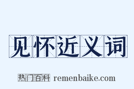 见怀近义词是什么意思的图片